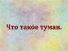 Что такое туман