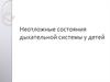 Неотложные состояния дыхательной системы у детей