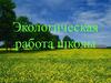 Экологическая работа школы