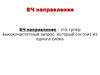 ВЧ направление – это супер высокочастотный запрос, который состоит из одного слова