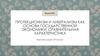 Протекционизм и либерализм как основа государственной экономики: сравнительная характеристика