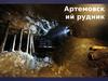 Артемовский рудник