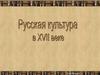 Русская культура XVII века
