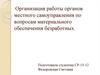 Организация работы органов местного самоуправления по вопросам материального обеспечения безработных