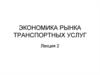 Экономика рынка транспортных услуг