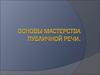 Основы мастерства публичной речи