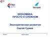 Экономика: просто о сложном. Экономическое развитие
