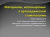 Материалы, используемые в ортопедической стоматологии