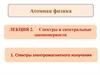 Спектры и спектральные закономерности. Спектры электромагнитного излучения