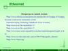 Ethernet. Локальные сети