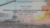 Особенности тушения нефти и нефтепродуктов в резервуарном парке нефтебазы АО «Тамбовнефтепродукт"