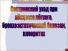 Сестринский уход при абсцессе легкого, бронхоэктатической болезни, плевритах