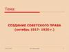 Создание советского права (октябрь 1917 - 1920 г.)