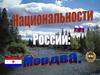 Национальности России. Мордва