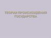 Теории происхождения государства