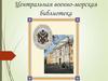 Центральная военно-морская библиотека