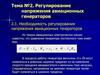 Регулирование напряжения авиационных генераторов. (Тема 2.1)