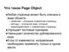 Что такое Page Object
