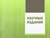Научные издания