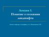 Понятие о геохимии ландшафта