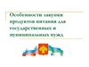 Особенности закупки продуктов питания для государственных и муниципальных нужд