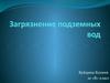 Загрязнение подземных вод (10 класс)