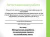 Аттестационная работа. Методическая разработка по выполнению проекта по английскому языку