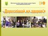 Популяризація здорового способу життя серед підлітків і молоді