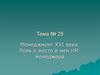 Менеджмент XXI века. Роль и место в нем HRменеджера
