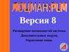 Лоцман : PLM. версия 8