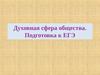 Духовная сфера общества. Подготовка к ЕГЭ