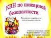 КВН по пожарной безопасности