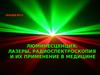 Люминесценция, лазеры, радиоспектроскопия. (Лекция 13)