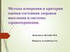 Методы измерения и критерии оценки состояния здоровья населения и системы здравоохранения