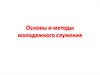 Основы и методы молодежного служения