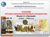 Создание русского централизованного государства: Иоанн III Грозный