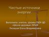 Чистые источники энергии
