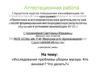 Аттестационная работа. Исследование проблемы уборки мусора. Кто виноват. Что делать
