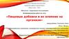 Пищевые добавки и их влияние на организм. (10 класс)