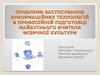 Проблеми застосування інформаційних технологій в професійній підготовці майбутнього вчителя фізичної культури