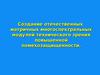 Создание отечественных матричных многоспектральных модулей технического зрения повышенной помехозащищенности