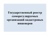 Государственный реестр саморегулируемых организаций кадастровых инженеров