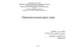 Образовательная карта мира