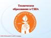 Техническое образование в США