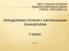 Определение степени с натуральным показателем