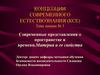 КСЕ. Современные представления о пространстве и времени. Материя и ее свойства. (Лекция 3)