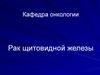 Рак щитовидной железы