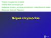 Форма государства