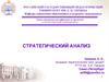 Стратегический анализ