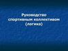 Руководство спортивным коллективом (логика)